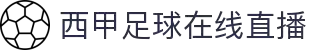 西甲直播_西甲高清在线直播_西甲视频在线观看无插件-24直播网